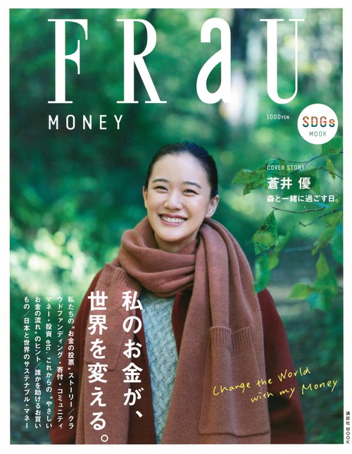 FRaU　SDGs　MOOK　MONEY　私のお金が、世界を変える。