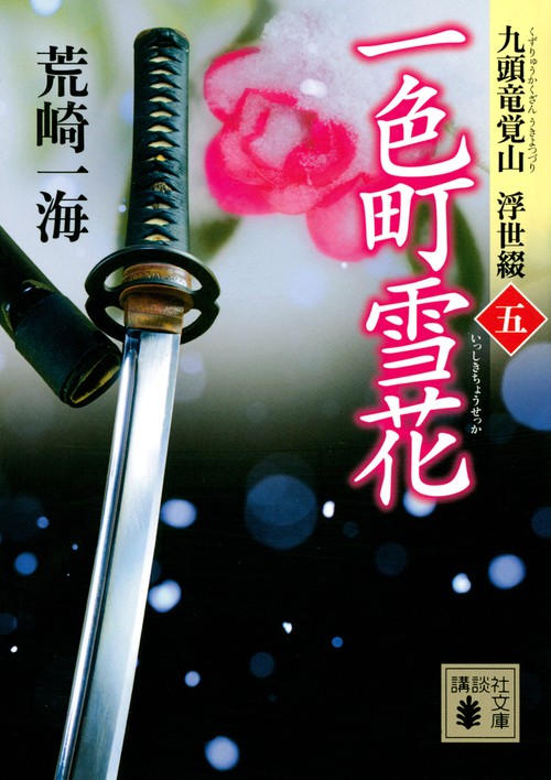一色町雪花　九頭竜覚山　浮世綴（五）