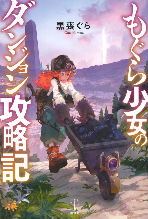 もぐら少女のダンジョン攻略記