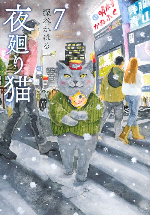 夜廻り猫（7）