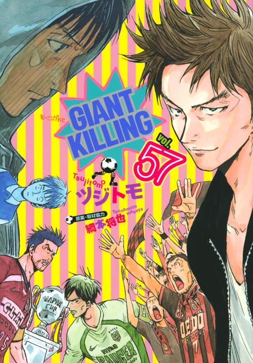 GIANT　KILLING（57）