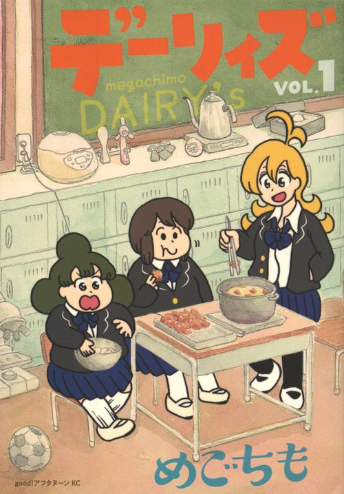 デーリィズ（1）