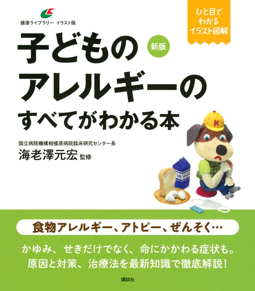 新版　子どものアレルギーのすべてがわかる本