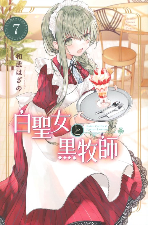 白聖女と黒牧師（7）