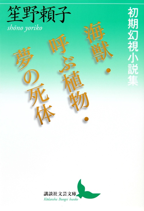 海獣・呼ぶ植物・夢の死体　　初期幻視小説集