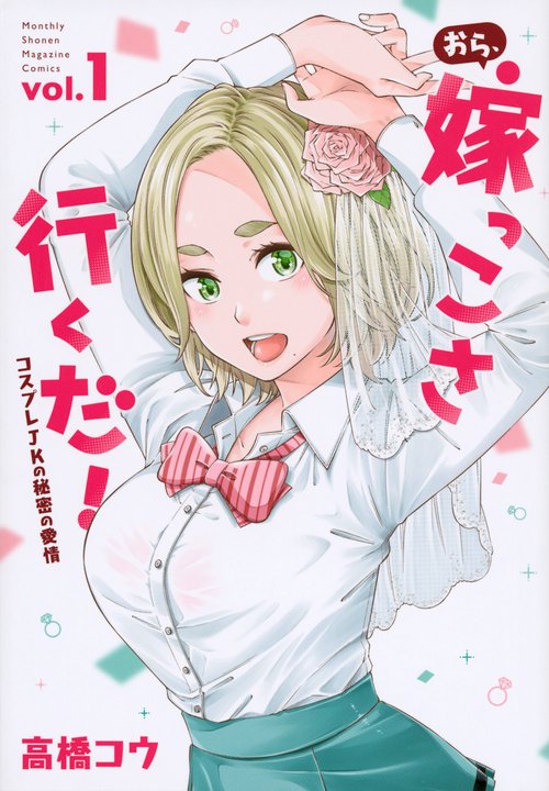おら、嫁っこさ行くだ！　コスプレJKの秘密の愛情（1）