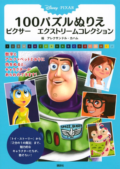 Disney・PIXAR　100パズルぬりえ　ピクサー　エクストリームコレクション