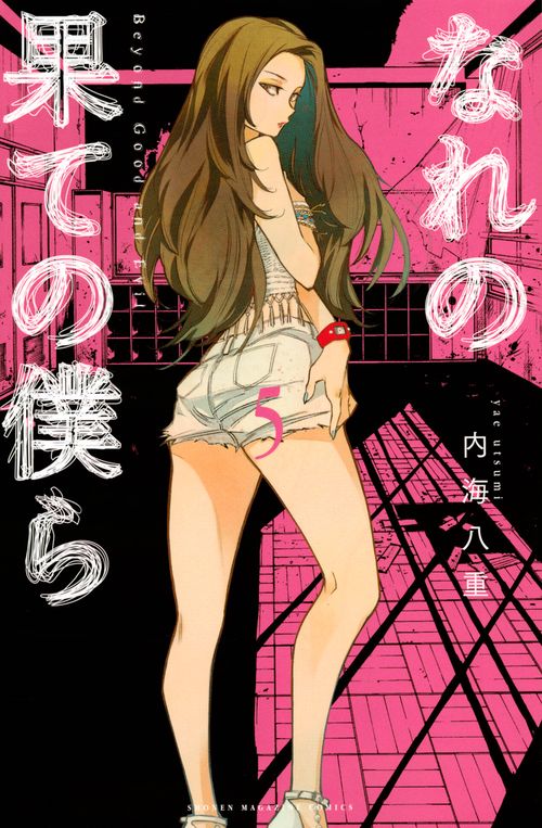 なれの果ての僕ら（5）