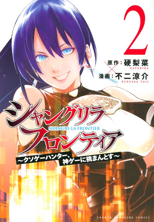 シャングリラ・フロンティア（2）　クソゲーハンター、神ゲーに挑まんとす