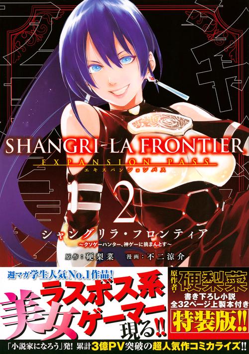 シャングリラ・フロンティア（2）エキスパンションパス　クソゲーハンター、神ゲーに挑まんとす