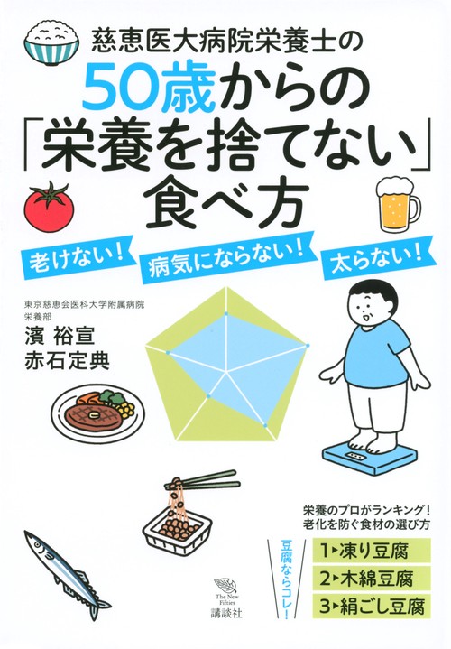 慈恵医大病院栄養士の50歳からの「栄養を捨てない」食べ方　老けない！　病気にならない！　太らない！