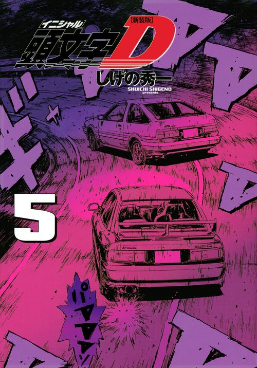新装版　頭文字D（5）
