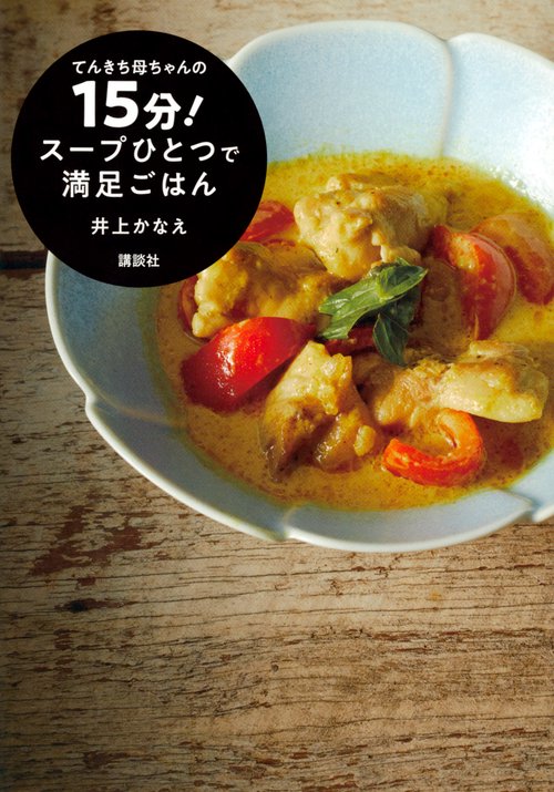 てんきち母ちゃんの　15分！　スープひとつで満足ごはん