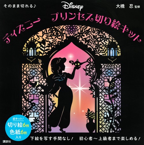 そのまま切れる♪　ディズニー　プリンセス切り絵キット