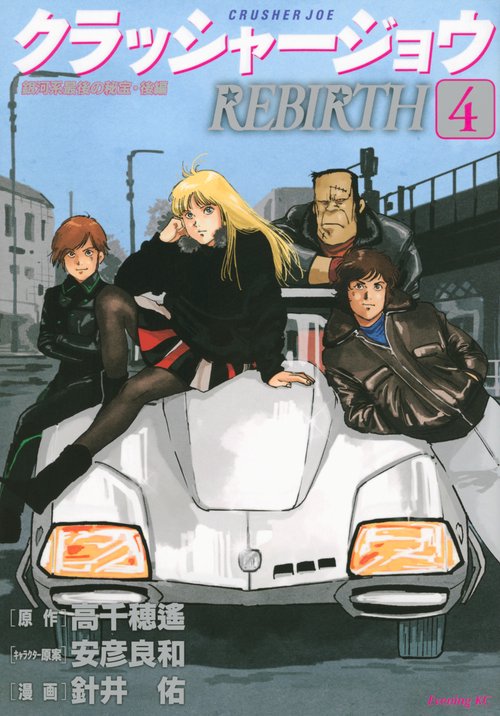 クラッシャージョウ　REBIRTH（4）