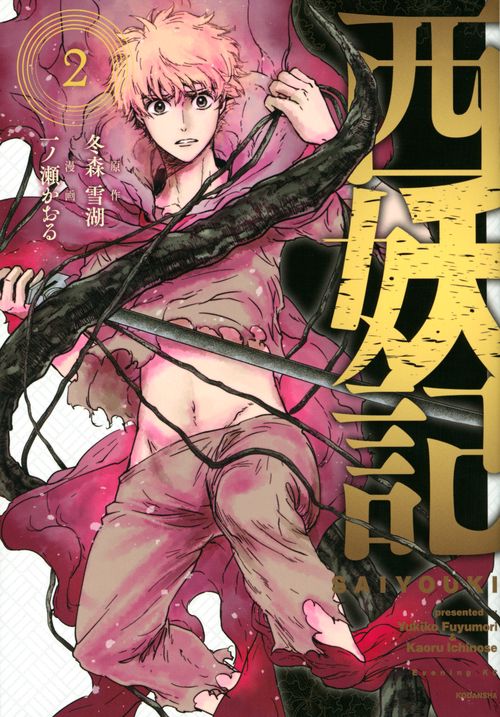 西妖記（2）