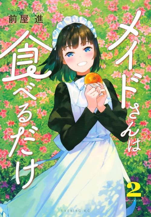 メイドさんは食べるだけ（2）