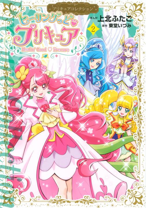 ヒーリングっど　プリキュア（2）　プリキュアコレクション　