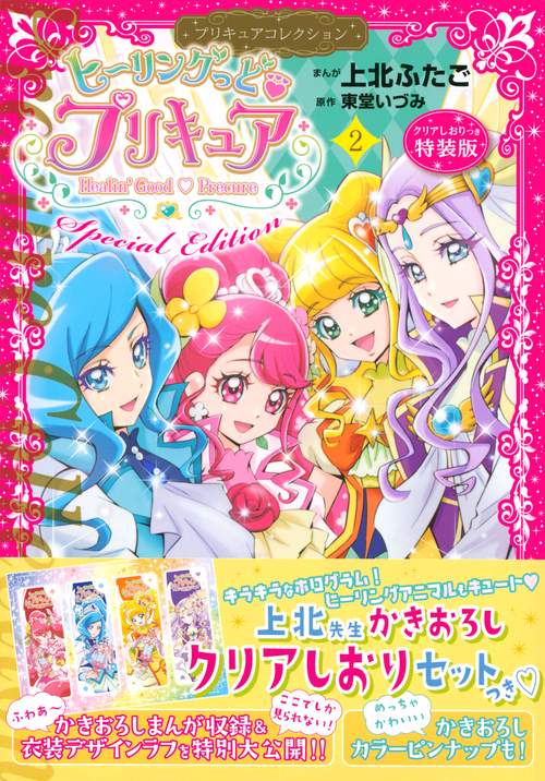 ヒーリングっど　プリキュア（2）　プリキュアコレクション　特装版
