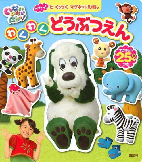 ぺたっ！と　くっつく　マグネットえほん　いないいないばあっ！　わくわく　どうぶつえん