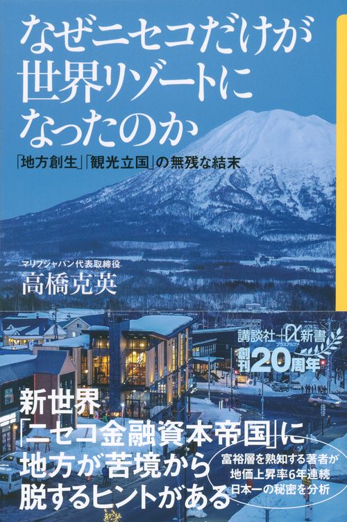 なぜニセコだけが世界リゾートになったのか　「地方創生」「観光立国」の無残な結末