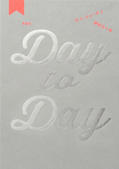 愛蔵版　Day　to　Day