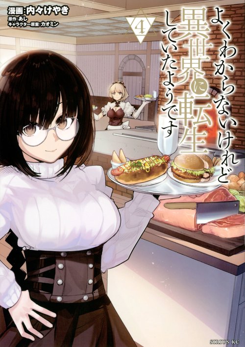 よくわからないけれど異世界に転生していたようです（4）