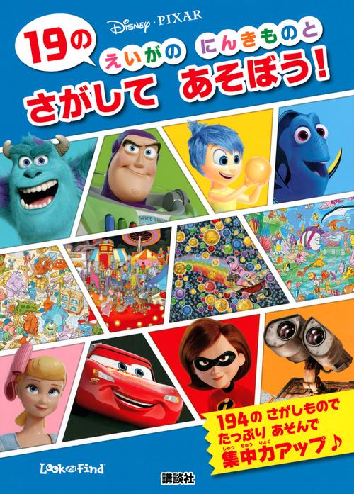Disney・PIXAR　19の　えいがの　にんきものと　さがして　あそぼう！　