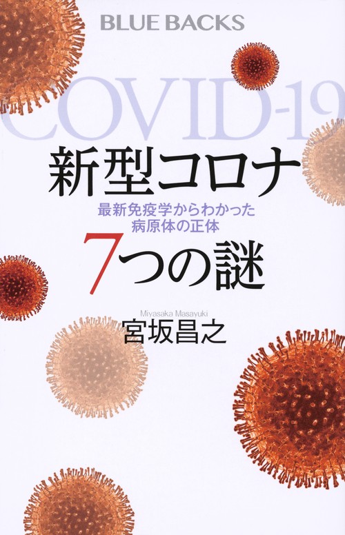 新型コロナ　7つの謎　最新免疫学からわかった病原体の正体