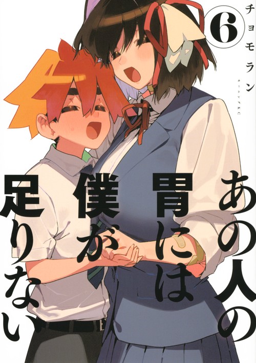 あの人の胃には僕が足りない（6）