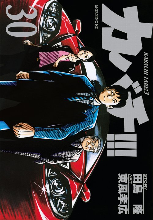 カバチ！！！カバチタレ！3（30）
