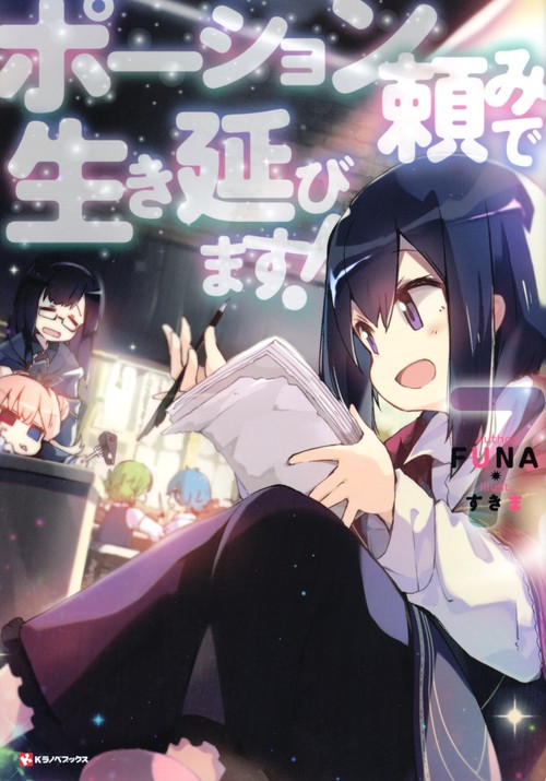 ポーション頼みで生き延びます！7