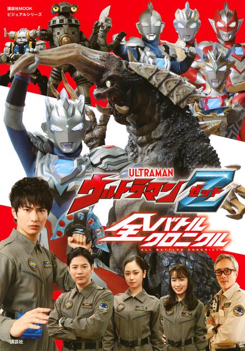 ビジュアルシリーズ　ウルトラマンZ　全バトルクロニクル