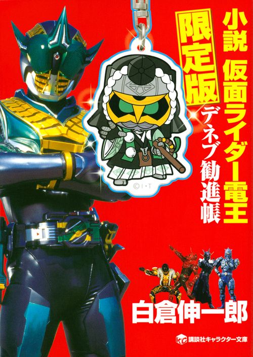 小説　仮面ライダー電王　デネブ勧進帳　限定版