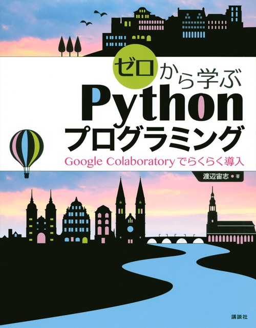 ゼロから学ぶPythonプログラミング　Google　Colaboratoryでらくらく導入