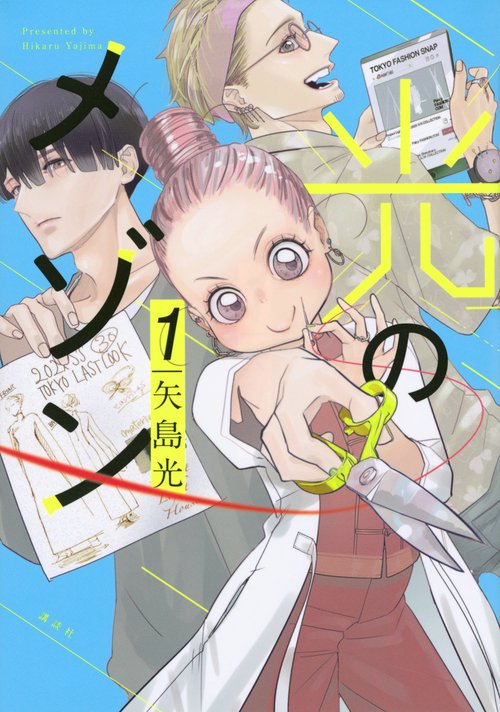 光のメゾン（1）