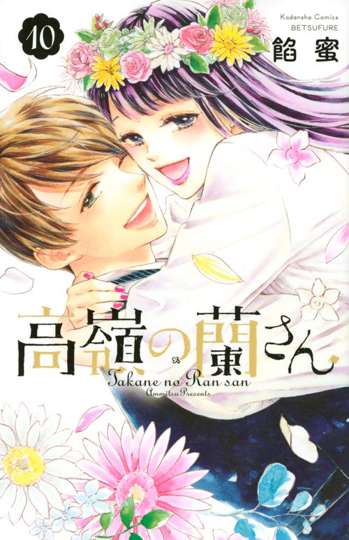高嶺の蘭さん（10）