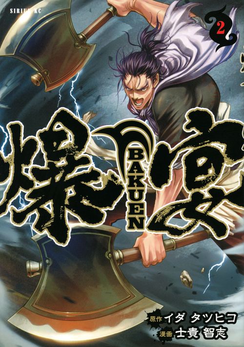 爆宴（2）