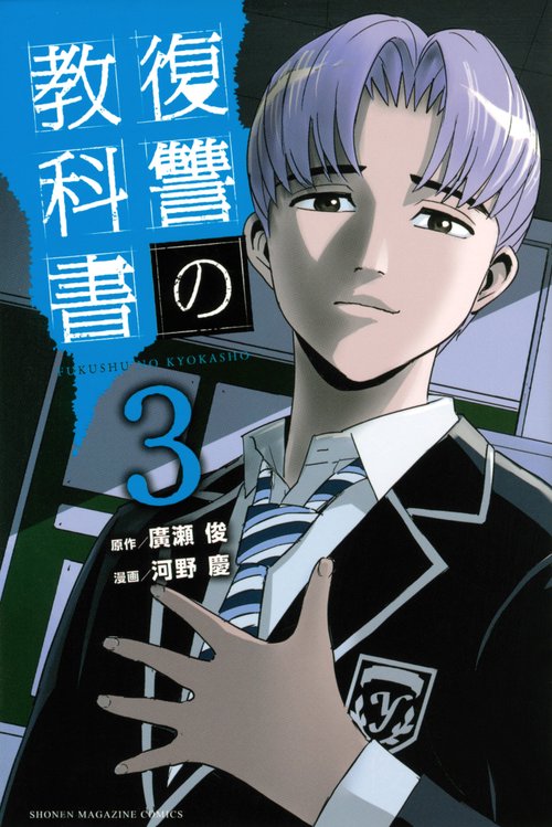 復讐の教科書（3）