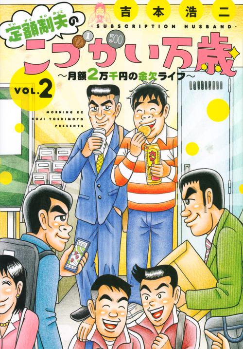 定額制夫のこづかい万歳　月額2万千円の金欠ライフ（2）