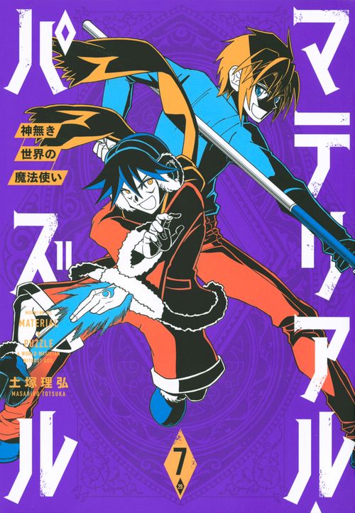 マテリアル・パズル神無き世界の魔法使い（7）