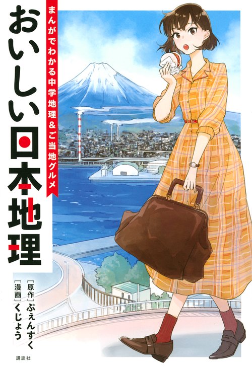 おいしい日本地理まんがでわかる中学地理＆ご当地グルメ