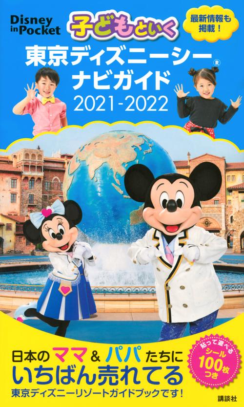 子どもといく　東京ディズニーシー　ナビガイド　20212022　シール100枚つき