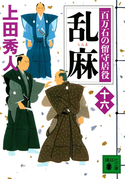 乱麻　百万石の留守居役（十六）