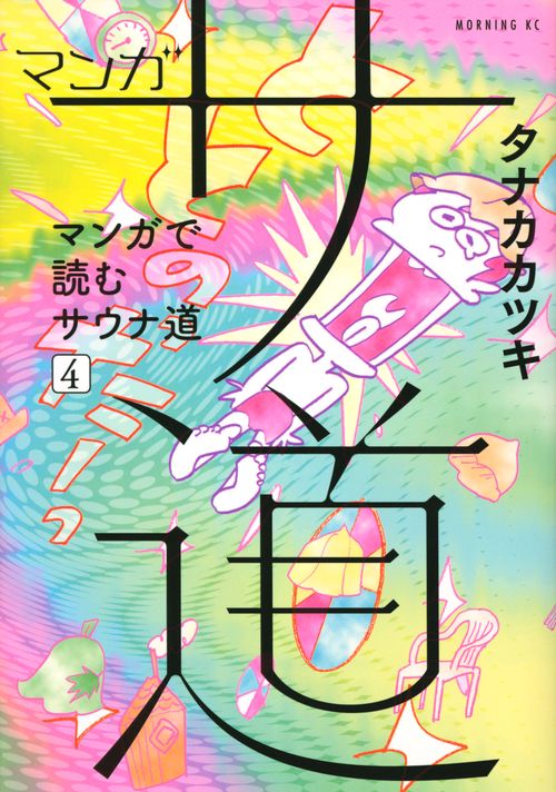 マンガ　サ道マンガで読むサウナ道（4）
