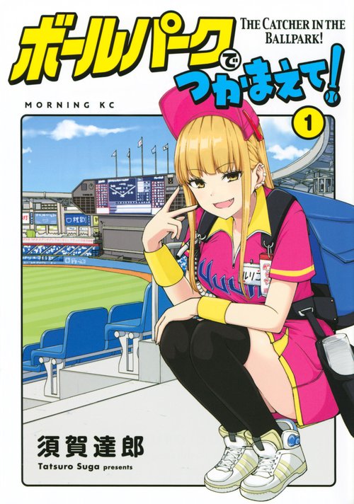 ボールパークでつかまえて！（1）