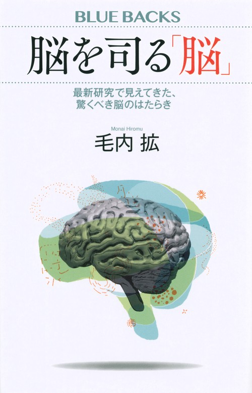 脳を司る「脳」　最新研究で見えてきた、驚くべき脳のはたらき