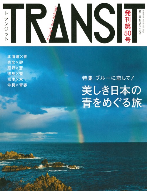 TRANSIT（トランジット）50号　ブルーに恋して！　美しき日本の青をめぐる旅