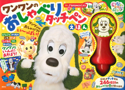 いないいないばあっ！　ワンワンの　おしゃべりタッチペンえほん