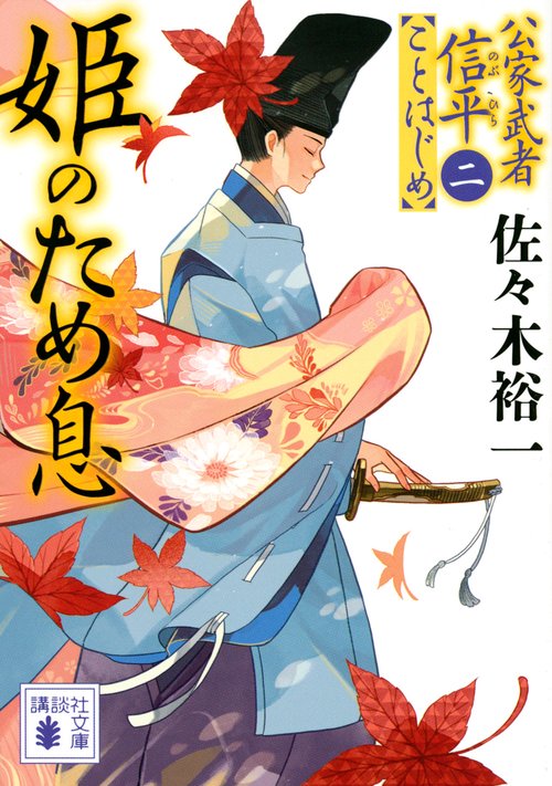 姫のため息　公家武者信平ことはじめ（二）